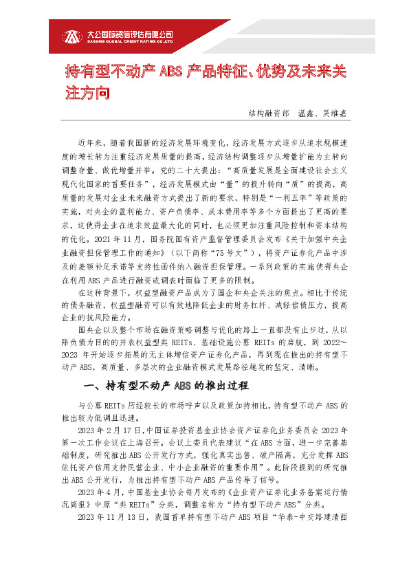 持有型不动产ABS产品特征、优势及未来关注方向