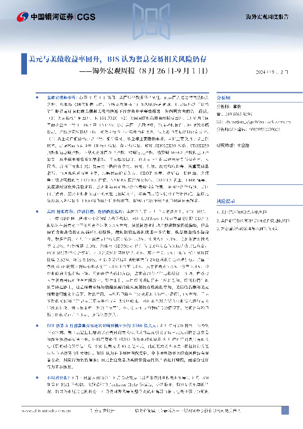 海外宏观周报：美元与美债收益率回升，BIS认为套息交易相关风险仍存