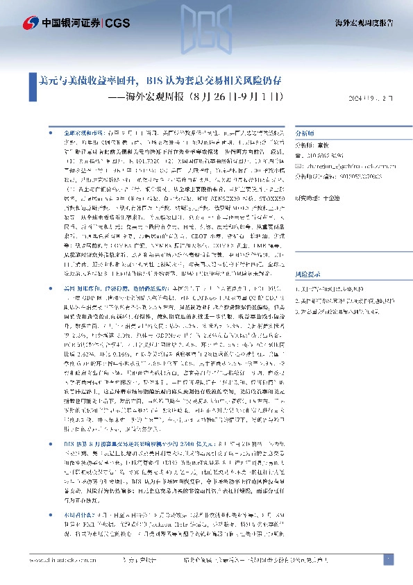 海外宏观周报：美元与美债收益率回升，BIS认为套息交易相关风险仍存