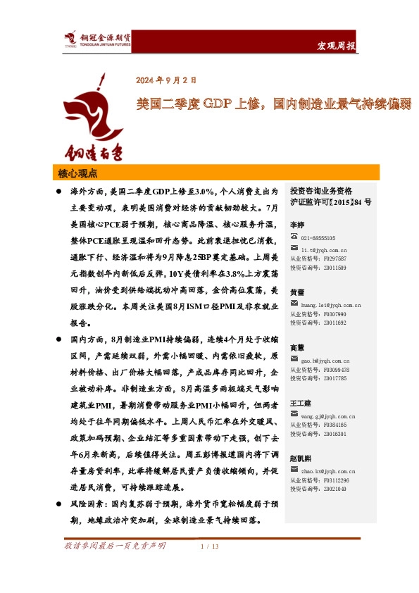 宏观周报：美国二季度GDP上修，国内制造业景气持续偏弱