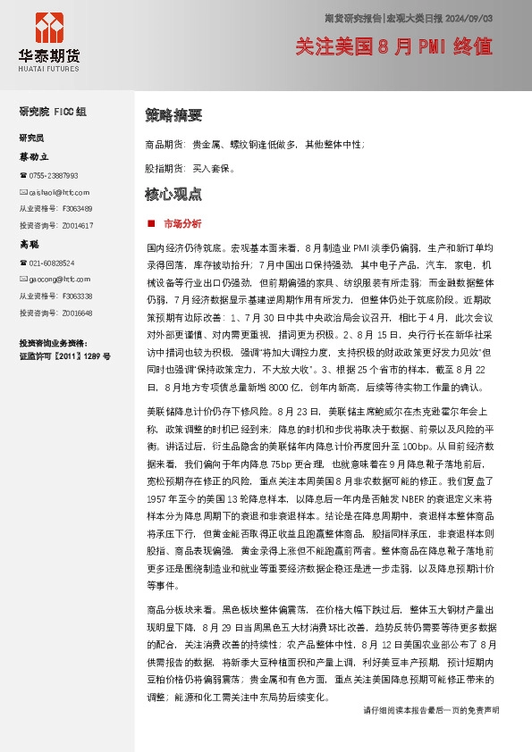 宏观大类日报：关注美国8月PMI终值