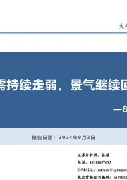 8月PMI数据点评：产需持续走弱，景气继续回落