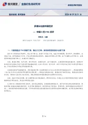 中国8月PMI点评：多重分化的中国经济