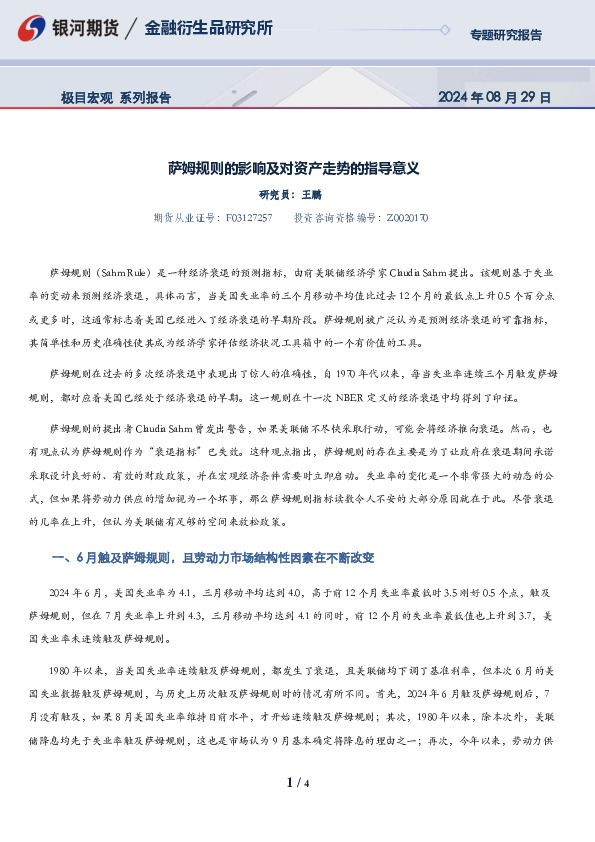 极目宏观系列报告：萨姆规则的影响及对资产走势的指导意义