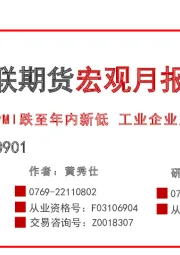 宏观月报：PMI跌至年内新低 工业企业库存创新高