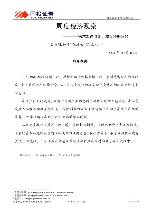 周度经济观察：需求加速收缩，政策预期转弱