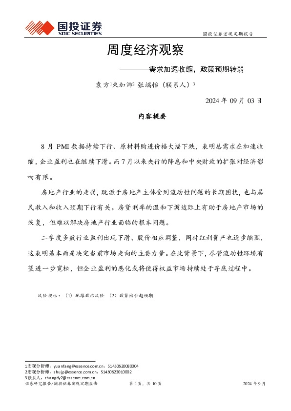 周度经济观察：需求加速收缩，政策预期转弱