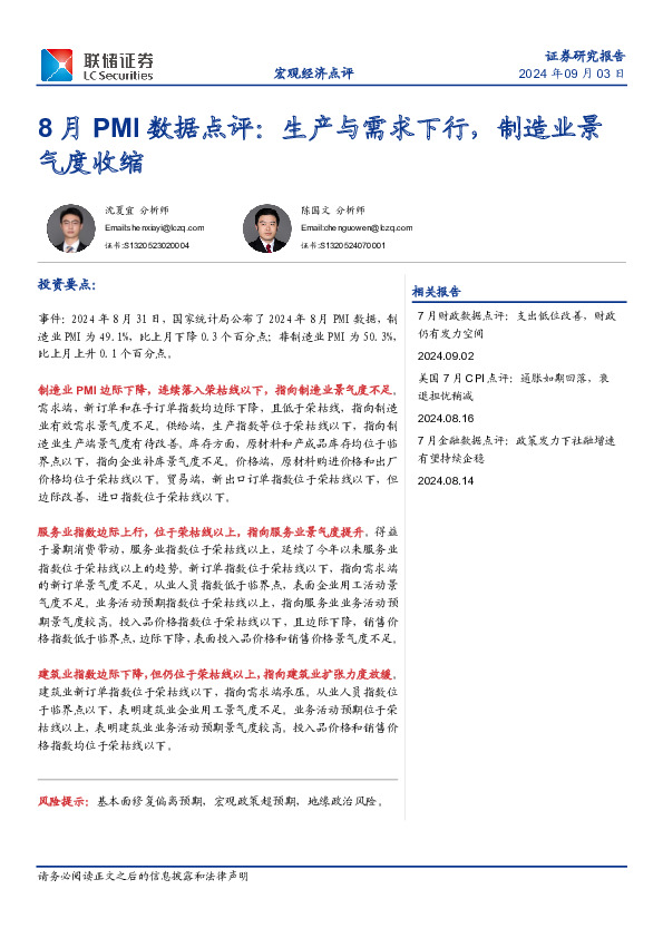 8月PMI数据点评：生产与需求下行，制造业景气度收缩