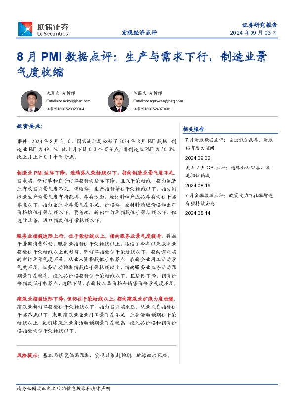 8月PMI数据点评：生产与需求下行，制造业景气度收缩