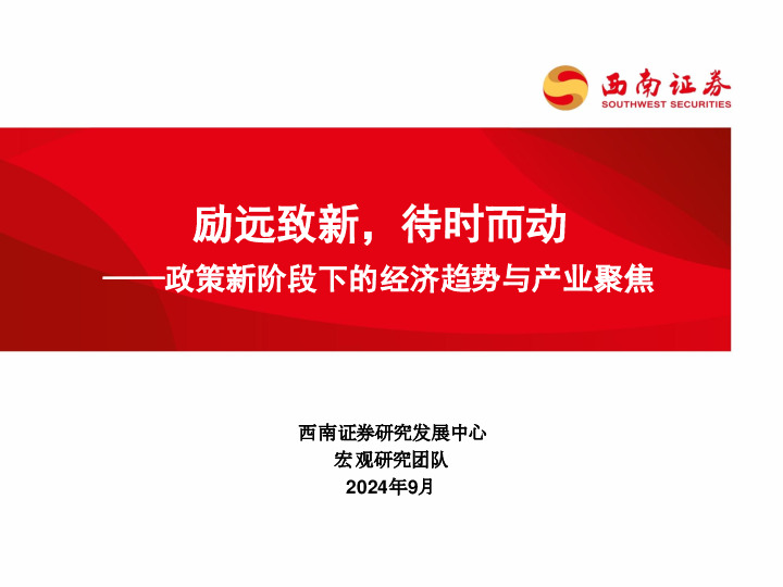 政策新阶段下的经济趋势与产业聚焦：励远致新，待时而动