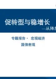 从降息举措看政策的诉求：促转型与稳增长