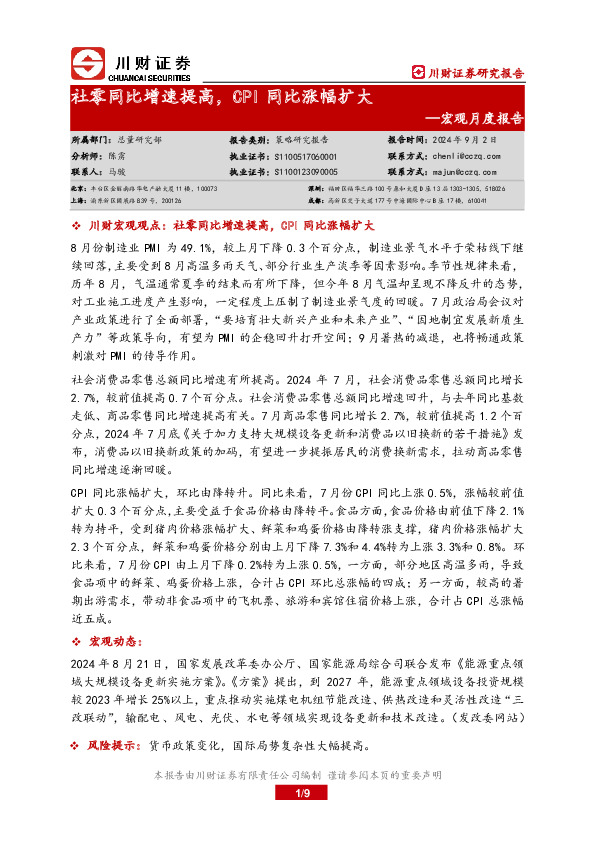 宏观月度报告：社零同比增速提高，CPI同比涨幅扩大
