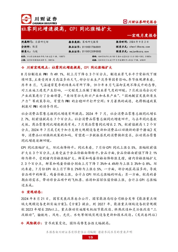 宏观月度报告：社零同比增速提高，CPI同比涨幅扩大
