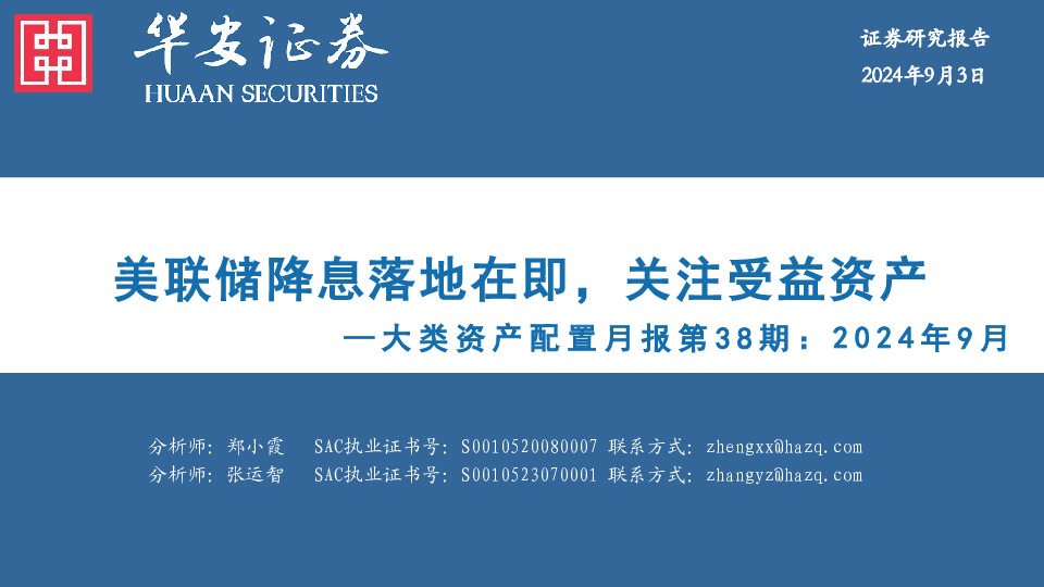 大类资产配置月报第38期：2024年9月：美联储降息落地在即，关注受益资产