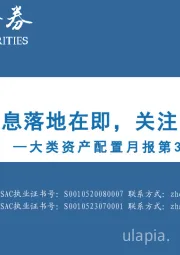 大类资产配置月报第38期：2024年9月：美联储降息落地在即，关注受益资产