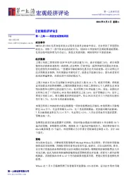 宏观经济评论