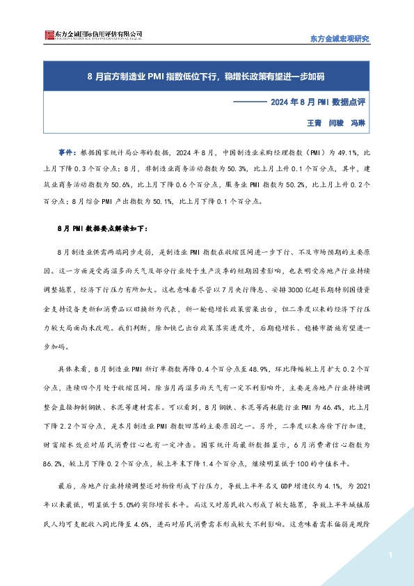 2024年8月PMI数据点评：8月官方制造业PMI指数低位下行，稳增长政策有望进一步加码