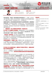 宏观事件点评：“转按揭”的海外经验
