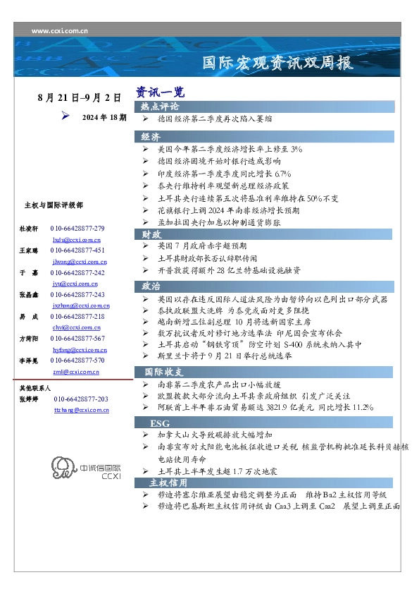 国际宏观资讯双周报