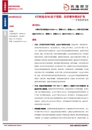宏观数据观察：8月制造业PMI低于预期，经济整体维持扩张