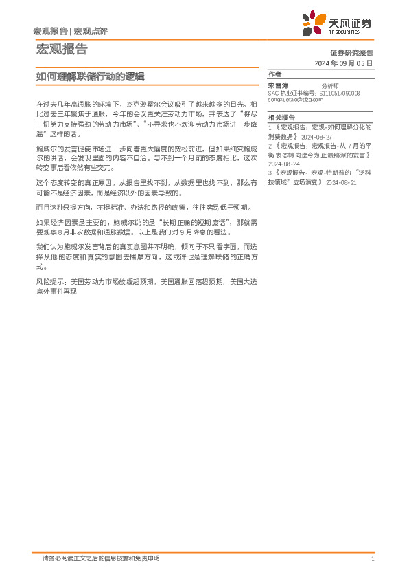 宏观点评：如何理解联储行动的逻辑