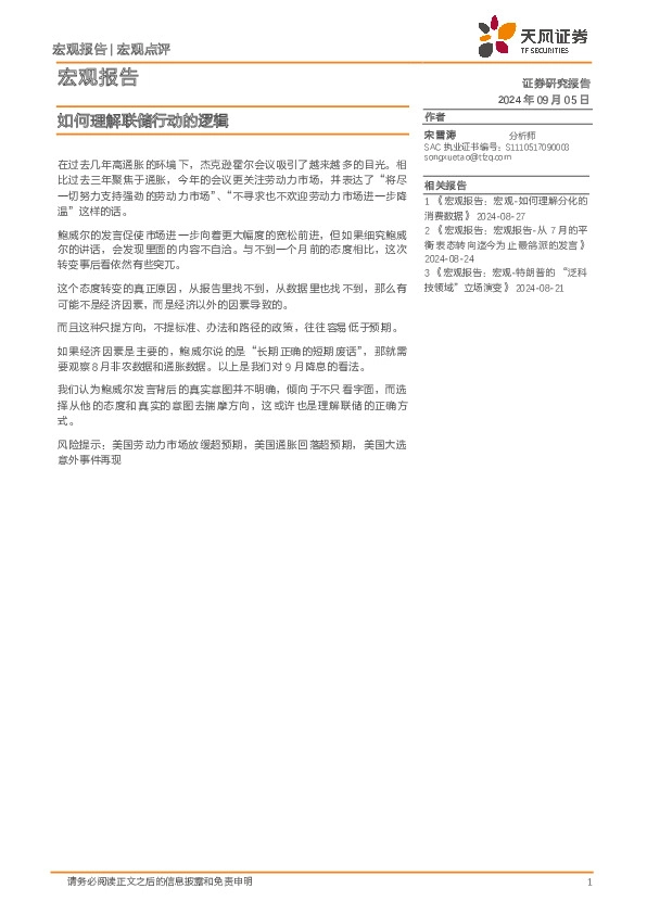 宏观点评：如何理解联储行动的逻辑