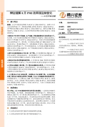 8月PMI分析:辩证理解8月PMI的两项边际变化