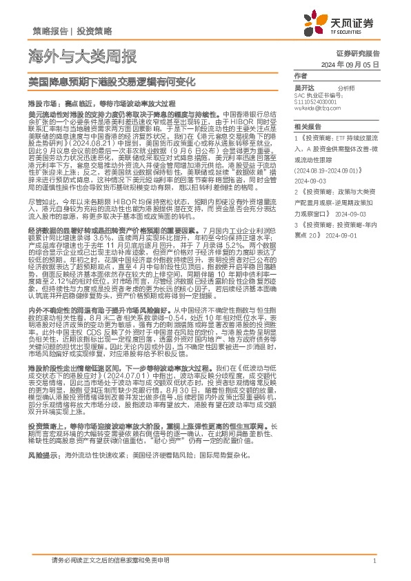 海外与大类周报：美国降息预期下港股交易逻辑有何变化