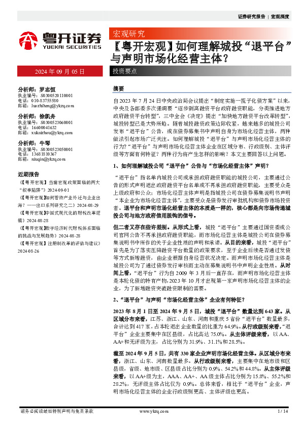 【粤开宏观】如何理解城投“退平台”与声明市场化经营主体？