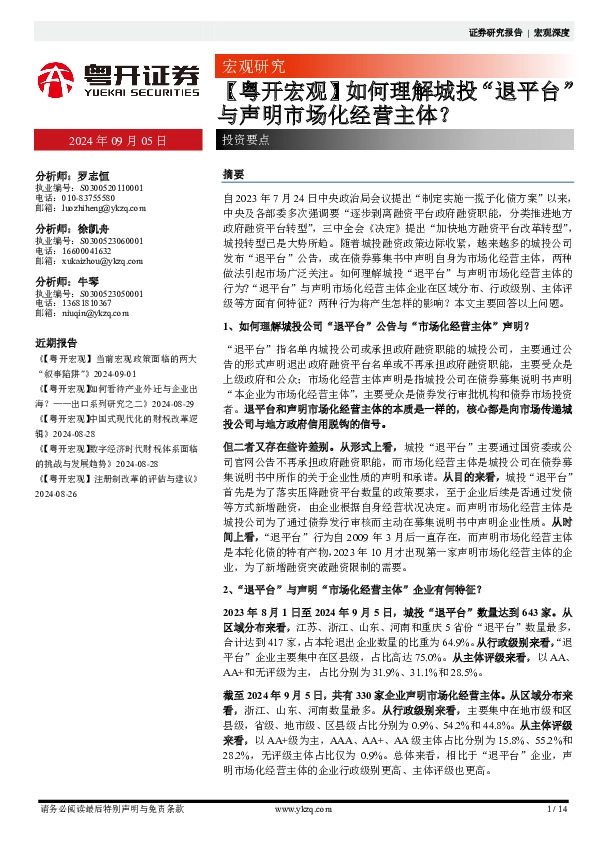 【粤开宏观】如何理解城投“退平台”与声明市场化经营主体？