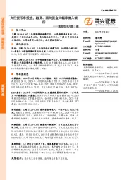 流动性8月第5期：央行货币净投放，融资、南向资金大幅净流入银行
