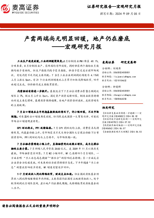 宏观研究月报：产需两端尚无明显回暖，地产仍在磨底