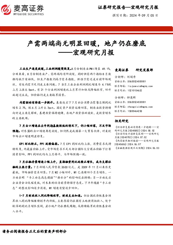 宏观研究月报：产需两端尚无明显回暖，地产仍在磨底