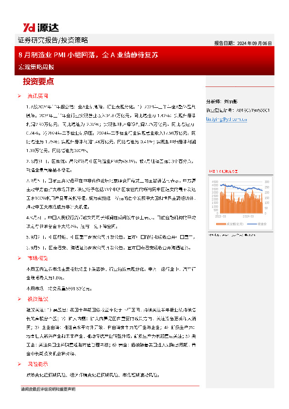 宏观策略周报：8月制造业PMI小幅回落，全A业绩静待复苏