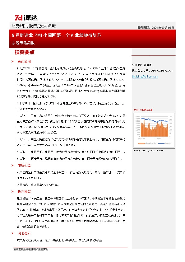 宏观策略周报：8月制造业PMI小幅回落，全A业绩静待复苏