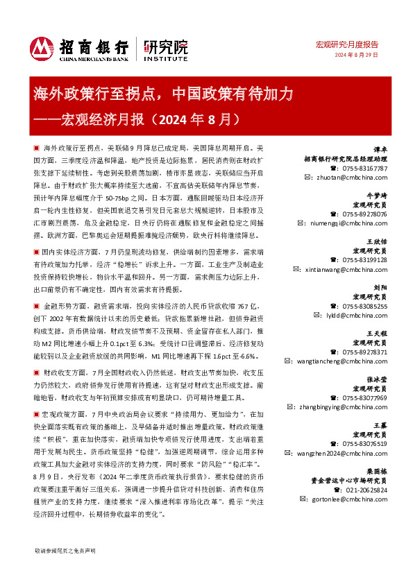 宏观经济月报（2024年8月）：海外政策行至拐点，中国政策有待加力