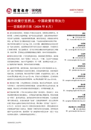 宏观经济月报(2024年8月):海外政策行至拐点,中国政策有待加力