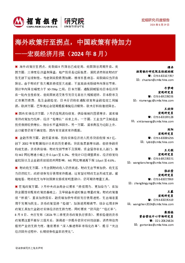 宏观经济月报（2024年8月）：海外政策行至拐点，中国政策有待加力