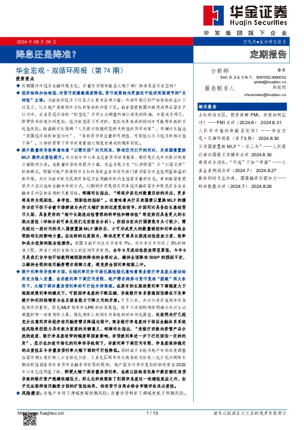 华金宏观·双循环周报（第74期）：降息还是降准？