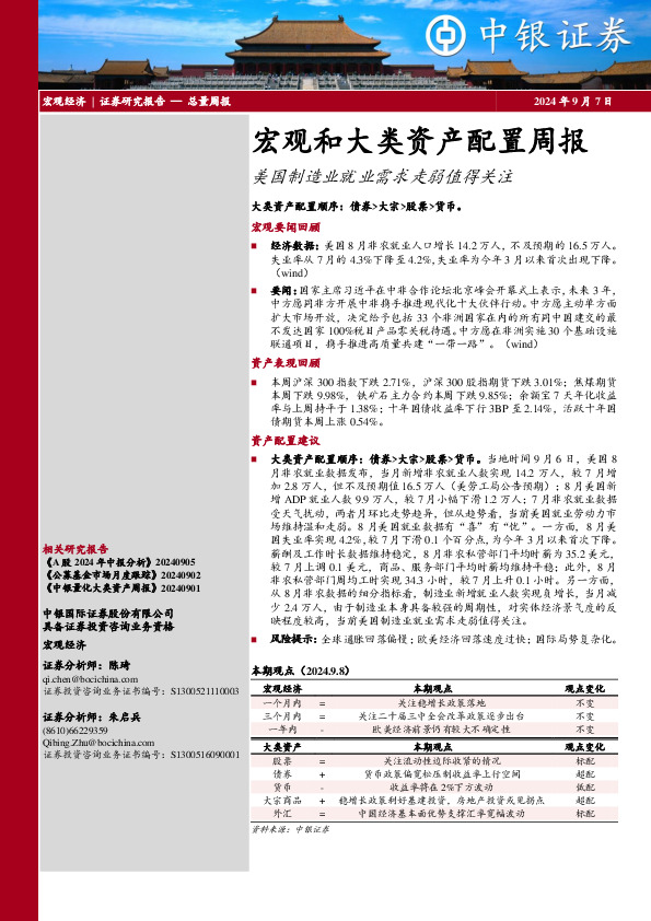 宏观和大类资产配置周报：美国制造业就业需求走弱值得关注