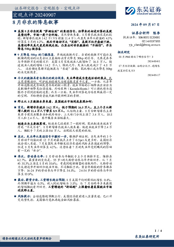 宏观点评：8月非农的降息叙事