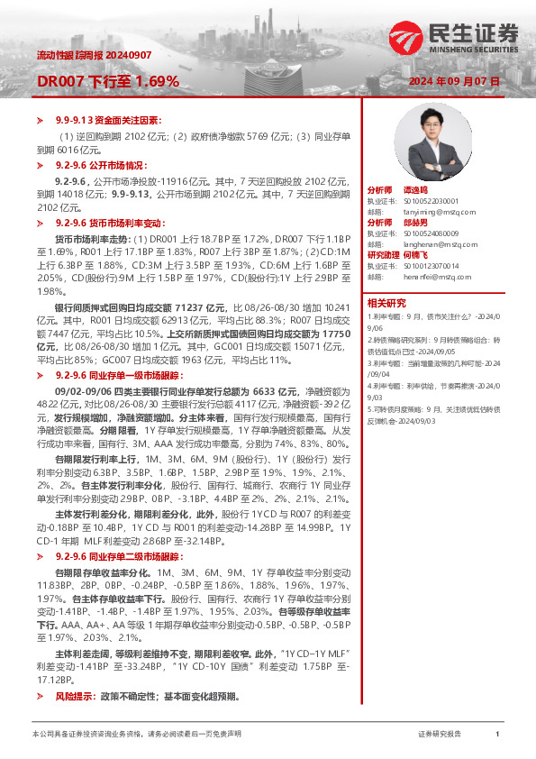 流动性跟踪周报：DR007下行至1.69%