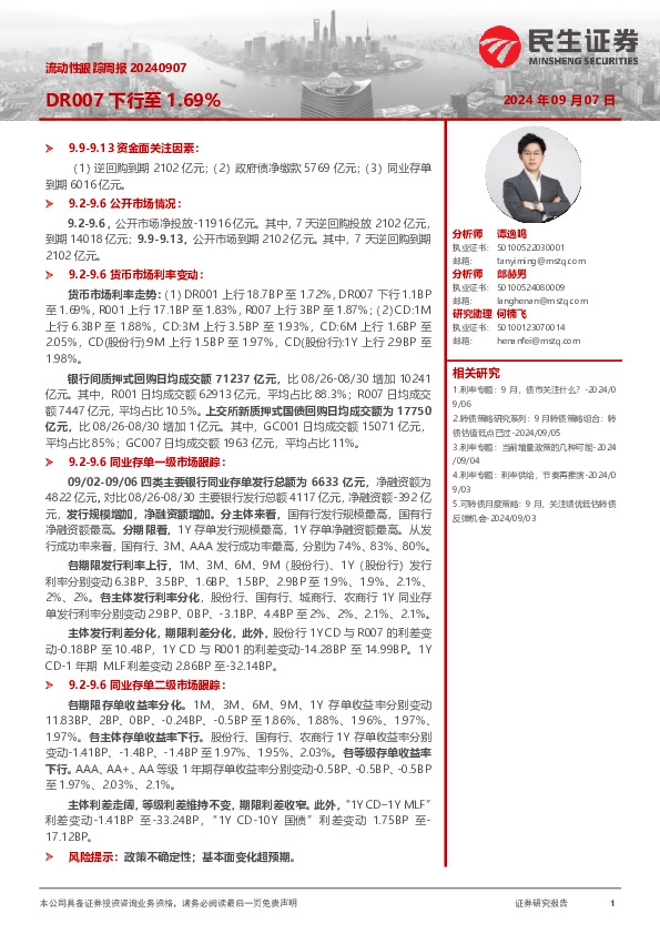 流动性跟踪周报：DR007下行至1.69%