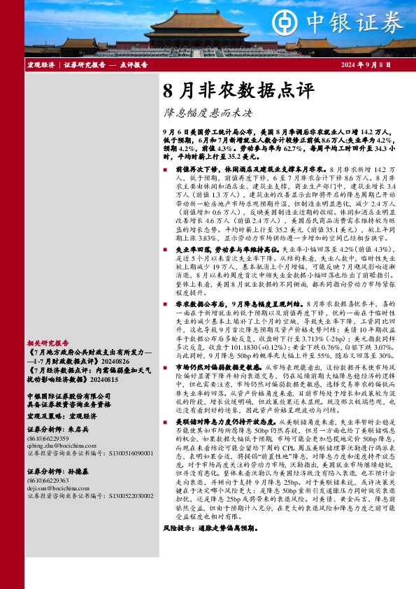 8月非农数据点评：降息幅度悬而未决