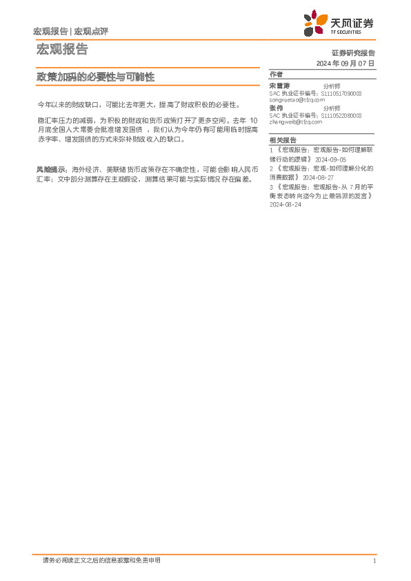 宏观报告：政策加码的必要性与可能性