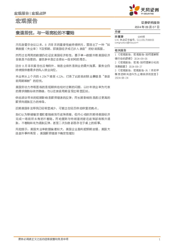 宏观报告：衰退担忧，与一场宽松的不着陆