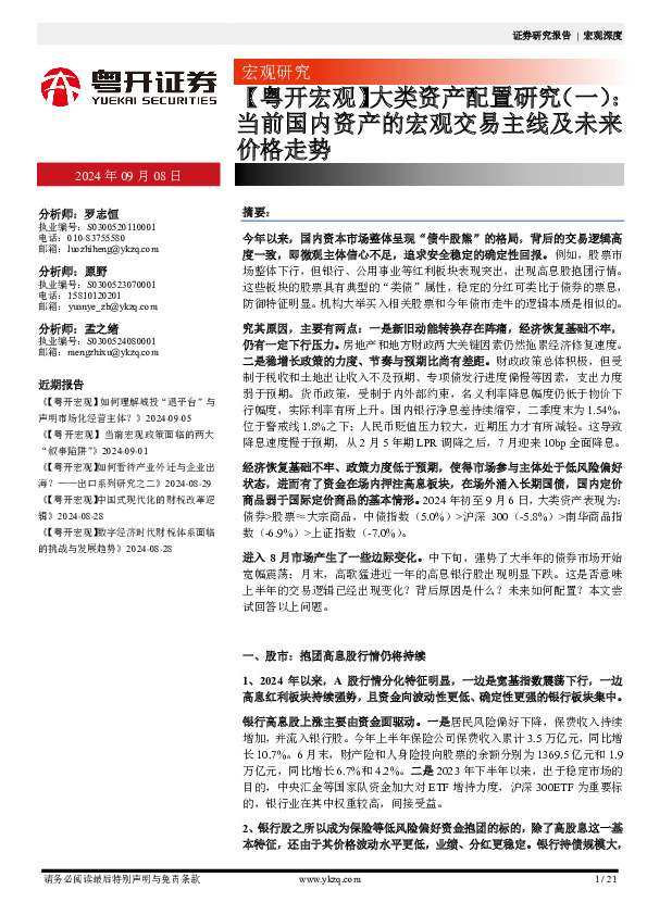 【粤开宏观】大类资产配置研究（一）：当前国内资产的宏观交易主线及未来价格走势