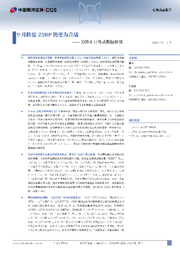 美国8月劳动数据解读：9月降息25BP仍更为合适