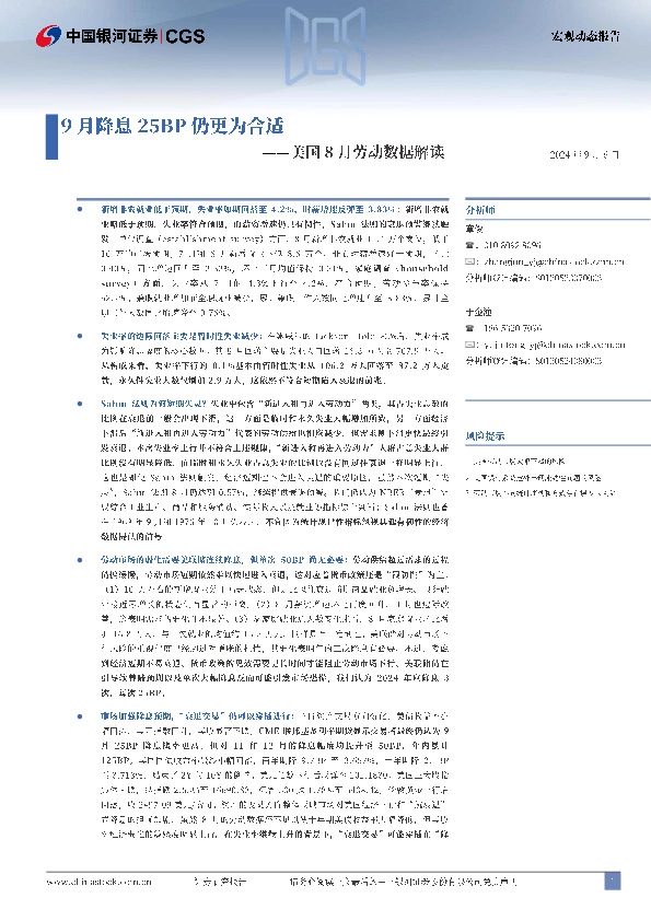美国8月劳动数据解读：9月降息25BP仍更为合适