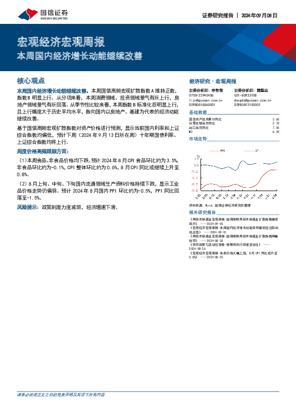 宏观经济宏观周报：本周国内经济增长动能继续改善